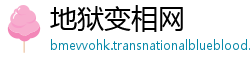 地狱变相网